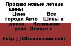 Продаю новые летние шины Goodyear Eagle F1 › Цена ­ 45 000 - Все города Авто » Шины и диски   . Калмыкия респ.,Элиста г.